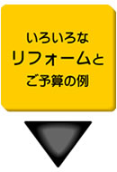 いろいろなリフォームとご予算の例